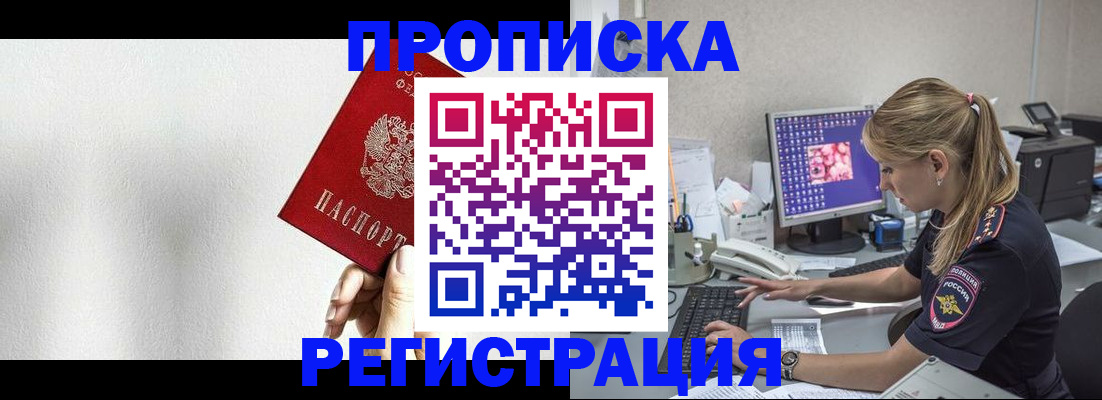 прописка штамп в Светлограде