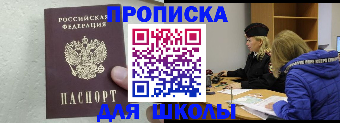 прописка ребенка в Светлограде